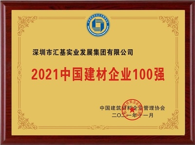 汇基集团再次荣登2021“中国建材企业100强” 榜单